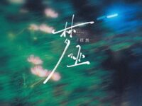 梦哑歌词 - 任然