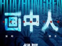 画中人歌词 - 傅菁