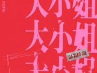 大小姐歌词 - 苏醒AllenSu