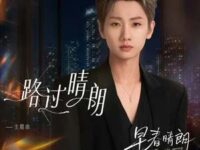 路过晴朗 (《早春晴朗》电视剧主题曲)歌词 - 汪苏泷