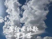 写给云的歌歌词 - 谭子荐