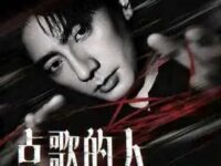 点歌的人2026歌词 - 海来阿木