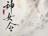 神女令歌词 - Accco小爱(写歌版)