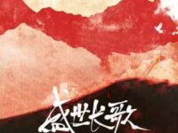 盛世长歌歌词 - 邓寓君(等什么君)