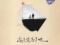忘了吗忘了吧歌词 - 张颜齐/姚晓棠