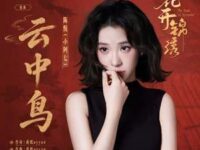 云中鸟 (《花开锦绣》电视剧插曲)歌词 - 小阿七