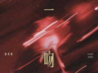 一吻 (Poison Kiss)歌词 - 曾舜晞
