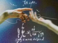 晚风告白歌词 - 黄星/邱鼎杰