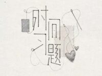 时间习题歌词 - 唐九洲