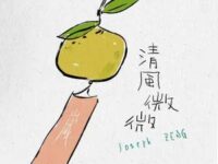 清风微微歌词 - 曾舜晞