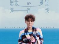 思念漫过海岸线歌词 - 欢子