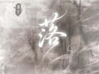 落 (公子版)歌词 - 刘宇