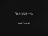 你消失的那一天 - 在虚无中永存