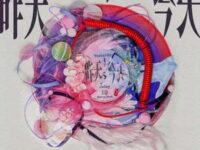 昨天，今天 (汪苏泷概念创作集《联名2》作品)歌词 - 莫文蔚