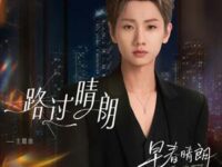 路过晴朗 (《早春晴朗》电视剧主题曲)歌词 - 汪苏泷