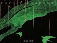 森林狂想曲歌词 - 黛青塔娜