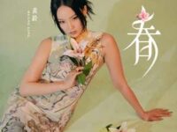 春歌词 - 黄龄
