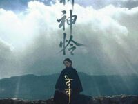 祈神怜歌词 - 一颗狼星