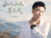山风山风等等我歌词 - 万海东