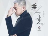 差一步歌词 - 大壮