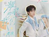 耀眼的我们 (《天才,女友》影视剧主题曲/片头曲)歌词 - 周深