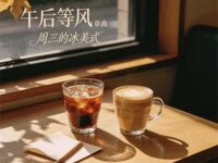 周三的冰美式歌词 - 念念不忘