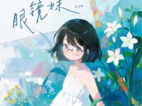 眼镜妹(她是个眼镜妹容易醉 爱听陶喆melody)歌词 - Zzh