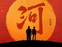 河歌词 - 何浩楠