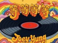 等等等等歌词 - 容祖儿