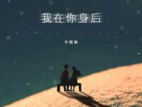 我在你身后歌词 - 李飘飘