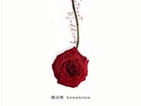 街头婚礼(feat.KnowKnow)歌词 - 周以希 / KnowKnow / INDEcompany