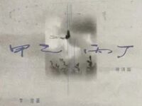 甲乙丙丁 (粤语版)歌词 - 李佳薇