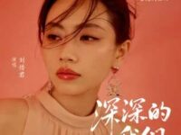 深深的我们 (《兰香如故》电视剧插曲)歌词 - 刘惜君