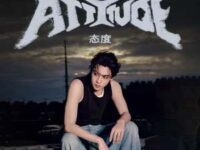 态度 (Attitude)歌词 - 田栩宁