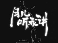 月儿听我讲歌词 - 禾光Sober