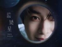 蓝矮星歌词 - 田嘉瑞