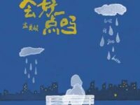 会好一点吗歌词 - 孟美岐