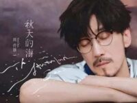 秋天的海歌词 - 周传雄