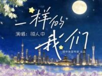一样的我们歌词 - 颜人中