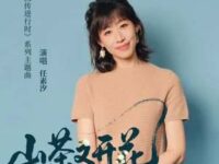 山茶又开花歌词 - 任素汐