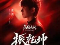 振乾坤 (《永劫无间》夺金战歌)歌词 - 张杰