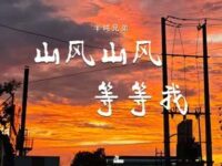山风山风等等我歌词 - 半吨兄弟