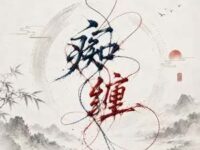 痴缠歌词 - 阿YueYue