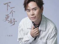 下一个更好歌词 - 马健涛