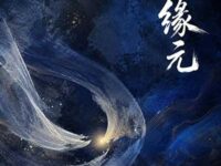 缘元歌词 - 念念不忘 / 开心元元