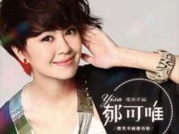 茶汤歌词 - 郁可唯 (Yisa Yu)
