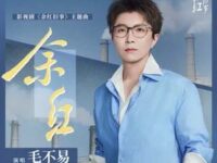 余红 (《余红旧事》影视剧主题曲)歌词 - 毛不易