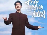 我和我的祖国歌词 - 肖战