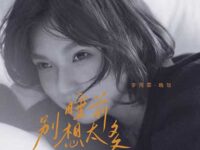 睡前别想太多歌词 - 李雨霏_晚饭