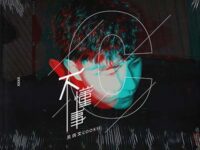 不懂事歌词 - 吴炳文